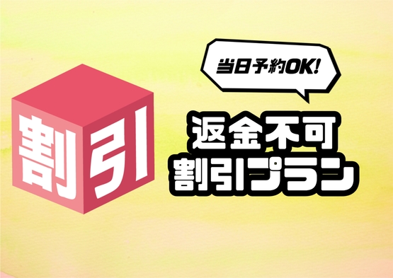 【返金不可割】旅行・出張など日程が確定している方におススメ♪【事前決済のみ】